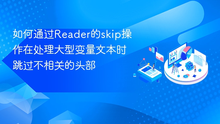 Reader跳过头部文本的实用技巧