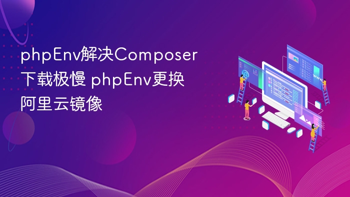 phpEnv加速下载，更换阿里云镜像教程