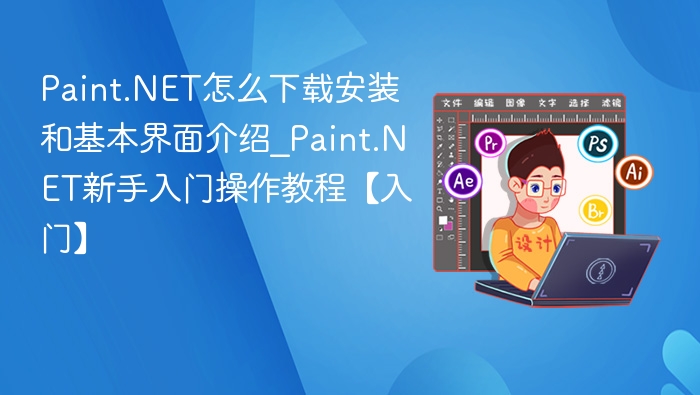 Paint.NET下载安装与界面详解【新手教程】