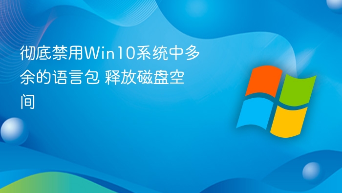 禁用Win10多余语言包，释放磁盘空间