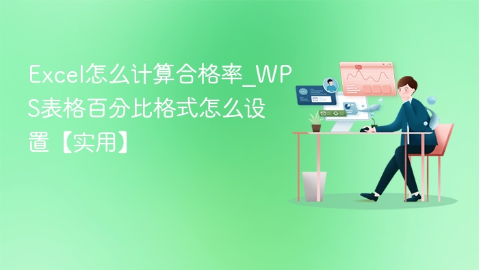 Excel合格率计算与百分比设置方法