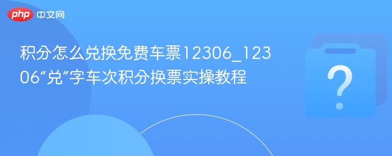 12306积分怎么兑免费车票教程