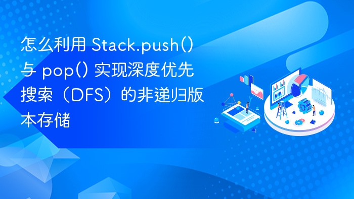 栈实现DFS非递归搜索详解
