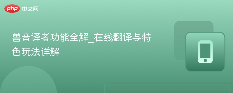 兽音译者功能详解与玩法攻略
