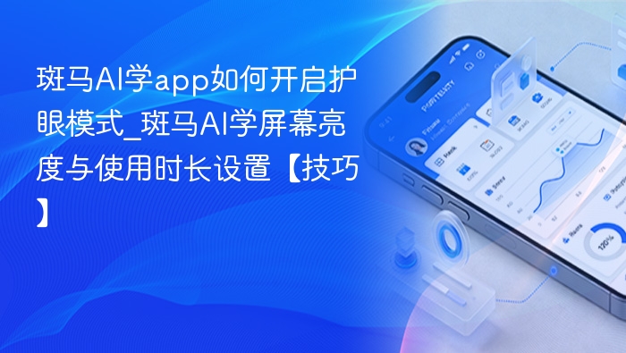 斑马AI学护眼模式怎么开？