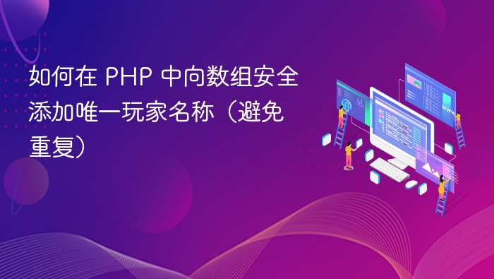 如何在 PHP 中向数组安全添加唯一玩家名称（避免重复）
