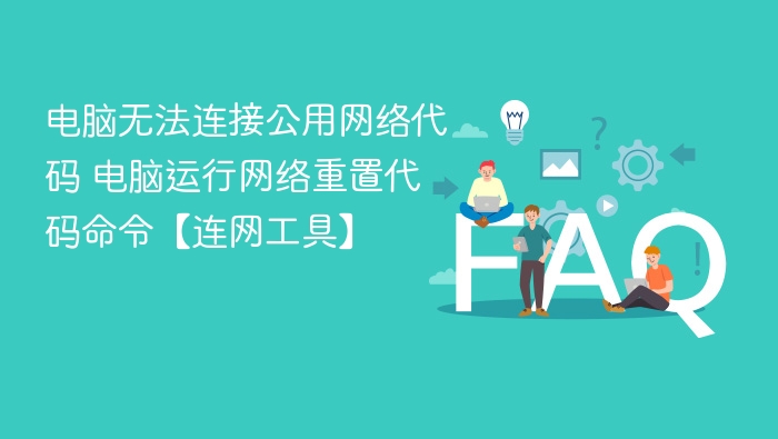 电脑无法连接公用网络代码 电脑运行网络重置代码命令【连网工具】