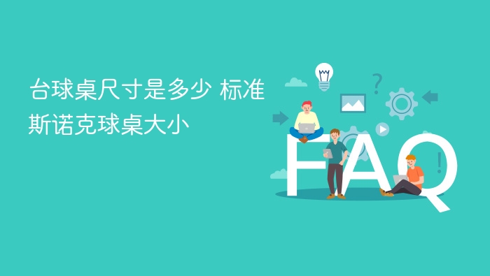 台球桌尺寸是多少 标准斯诺克球桌大小