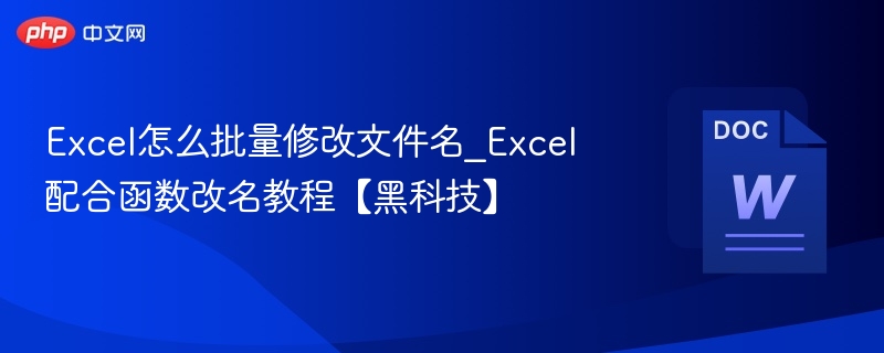 Excel怎么批量修改文件名_Excel配合函数改名教程【黑科技】