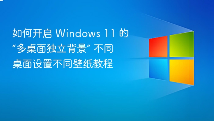 Windows 11 多桌面壁纸设置教程