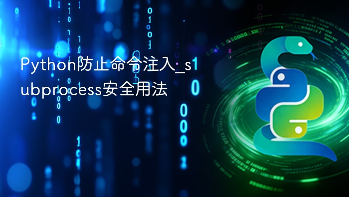 Python防止命令注入：subprocess安全使用指南