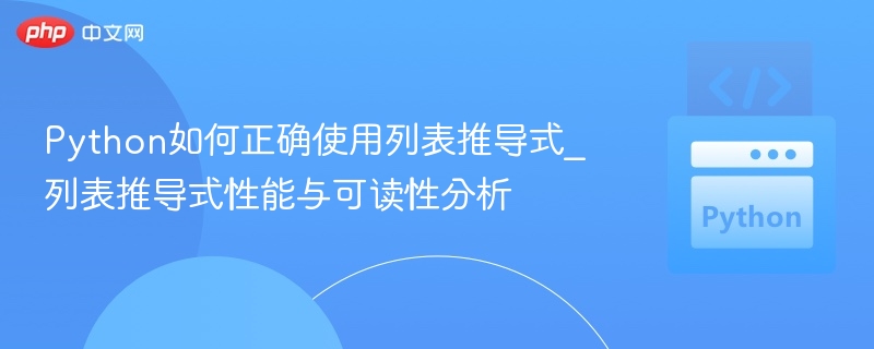 Python列表推导式使用与性能解析