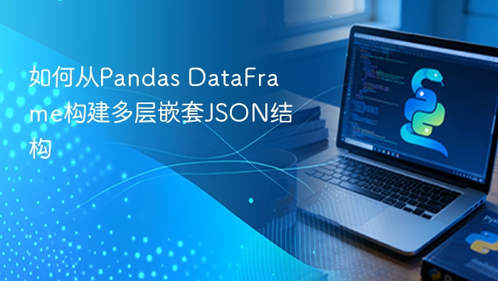 Pandas DataFrame生成多层嵌套JSON方法
