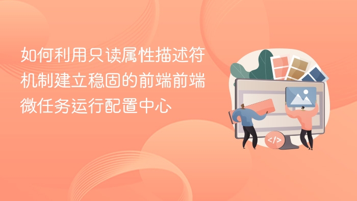 只读属性描述符，构建稳定前端微任务中心