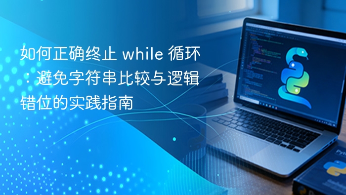 正确终止 while 循环的实践方法