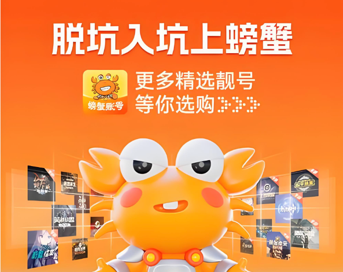螃蟹买号卖号平台入口 账号交易登录地址