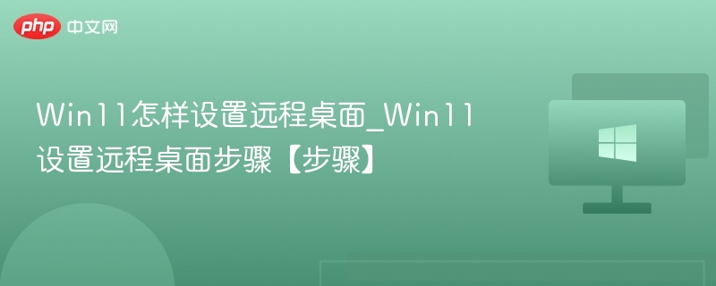 Win11远程桌面设置方法详解
