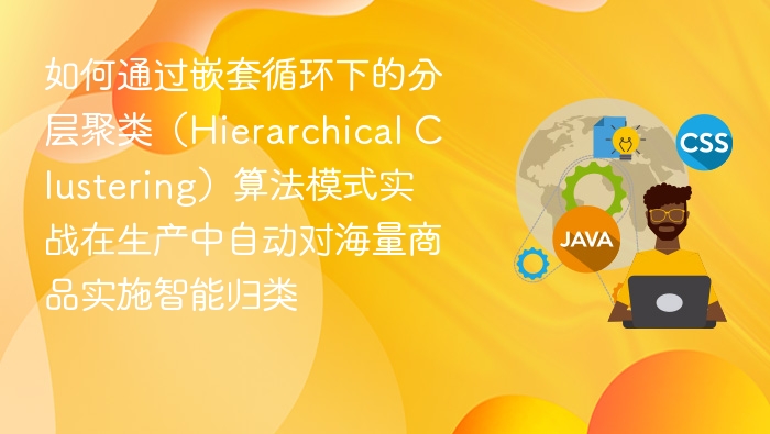 嵌套循环分层聚类，实战商品智能归类