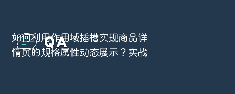 商品规格动态展示技巧与实战解析