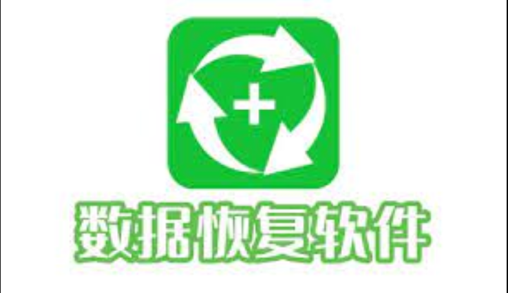 免费手机数据恢复工具推荐合集