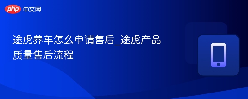 途虎养车售后申请流程及质量保障