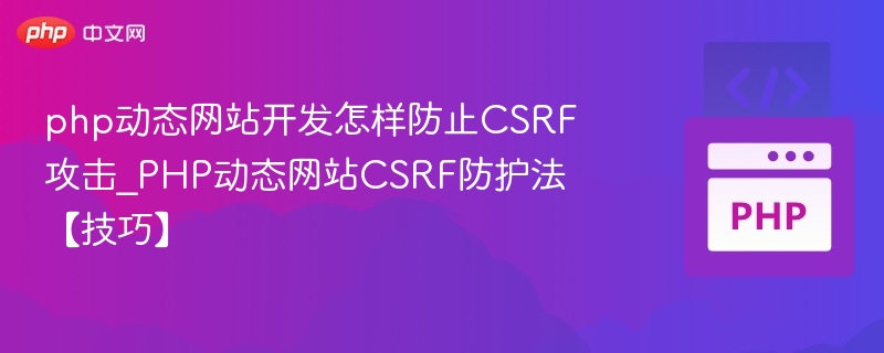 PHP防止CSRF攻击技巧分享