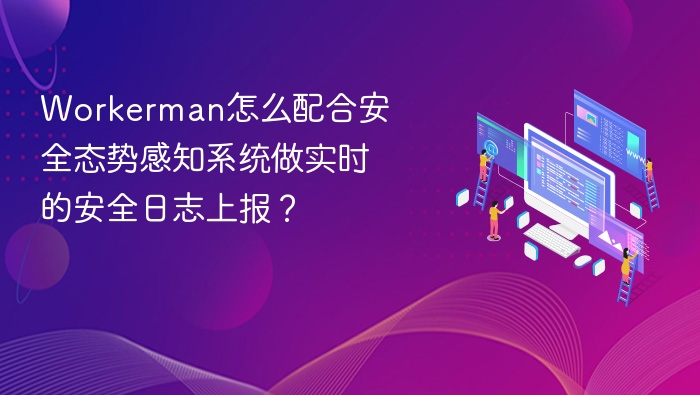 Workerman结合安全态势感知实现实时日志上报方法