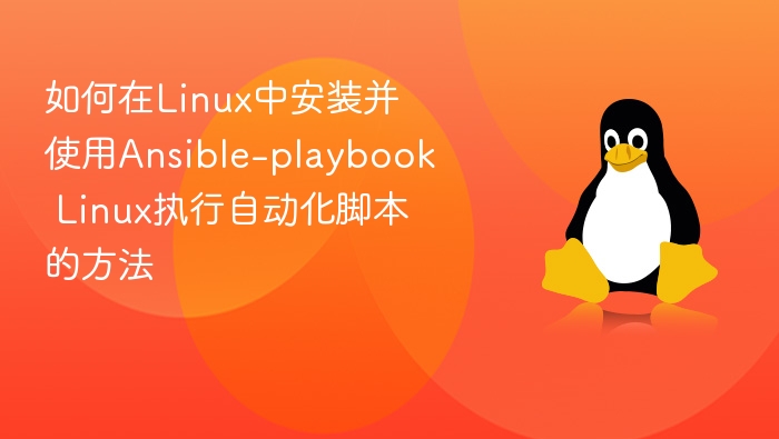 Linux安装Ansible-playbook自动化脚本教程