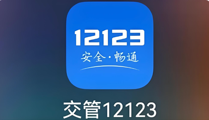 交管12123网页版驾驶证查询入口 交管12123驾照分查询