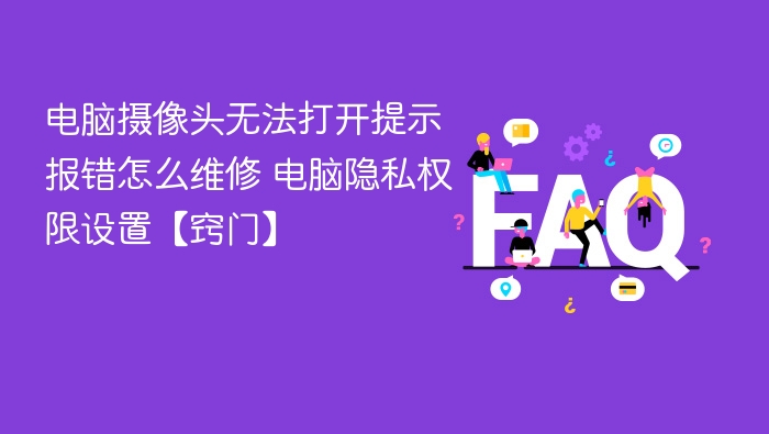 电脑摄像头报错怎么解决？隐私权限设置技巧