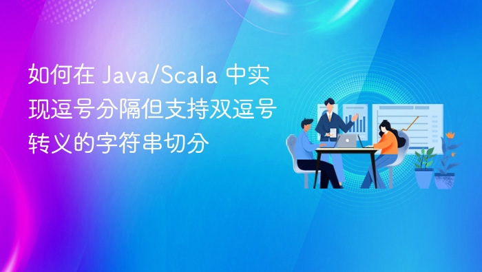 Java/Scala 逗号分隔字符串切分方法