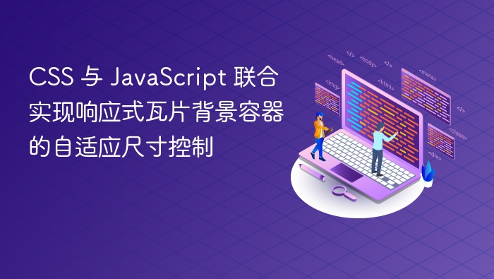 CSS+JS实现响应式瓦片容器自适应控制