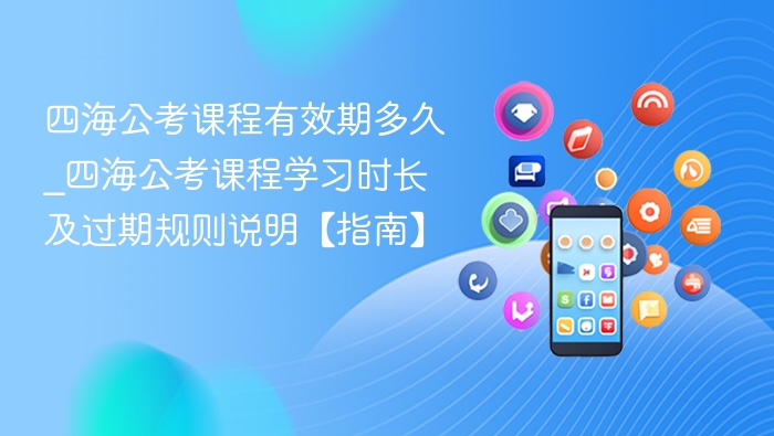 四海公考课程有效期多久及学习规则