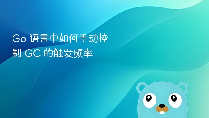 Go 语言手动控制 GC 触发方法