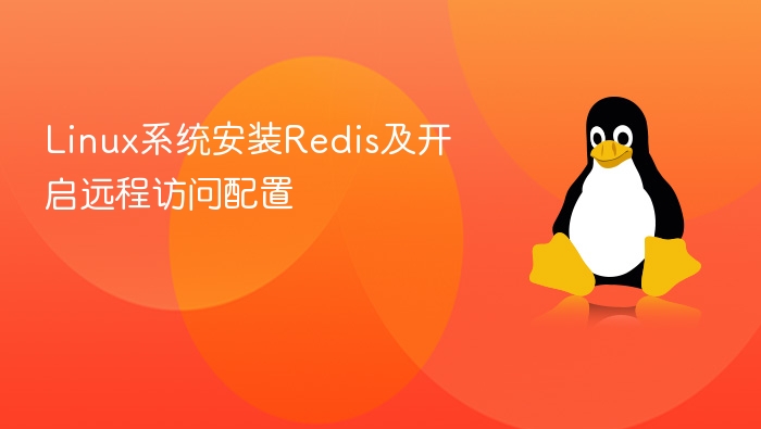 Linux系统安装Redis及开启远程访问配置