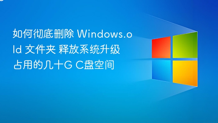 彻底删除Windows.old释放C盘空间方法
