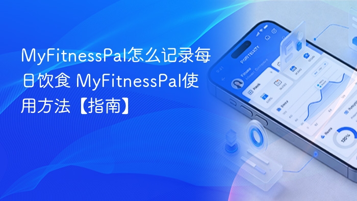 MyFitnessPal饮食记录方法及使用指南
