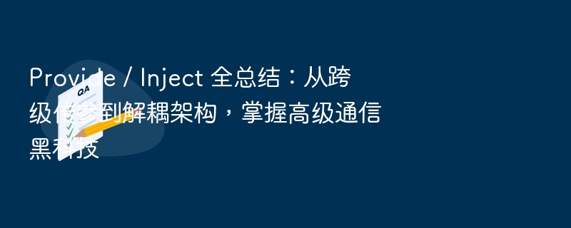 Provide / Inject 全总结：从跨级传参到解耦架构，掌握高级通信黑科技