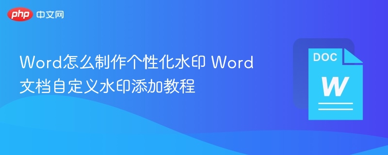 Word个性化水印设置教程