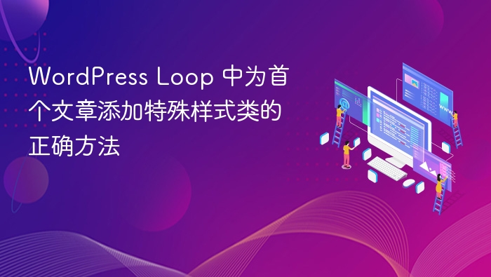WordPress Loop 中为首个文章添加特殊样式类的正确方法
