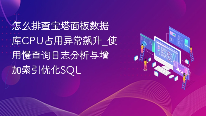 宝塔数据库CPU飙升排查与优化方法