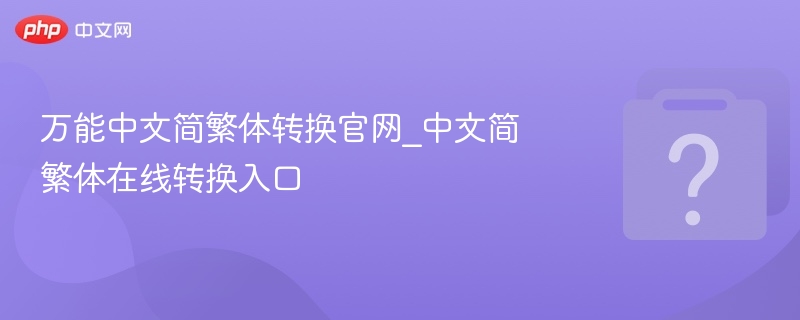 万能中文简繁体转换官网_中文简繁体在线转换入口