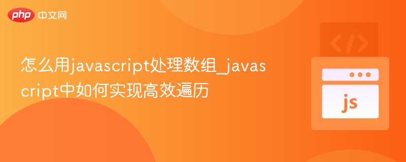 JavaScript高效数组遍历方法解析