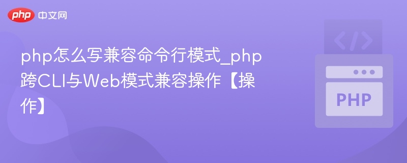 php怎么写兼容命令行模式_php跨CLI与Web模式兼容操作【操作】