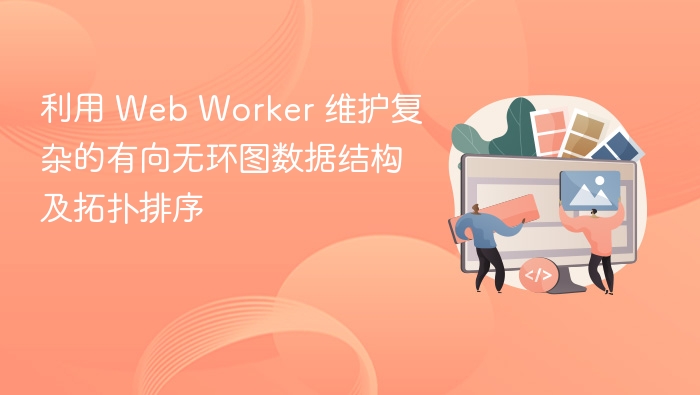 Web Worker维护DAG与拓扑排序技巧