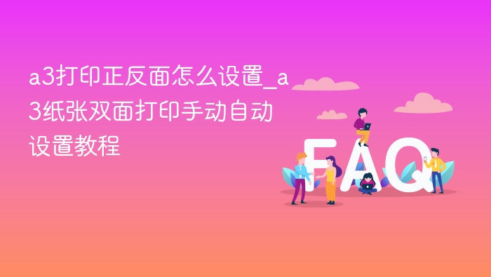 A3纸双面打印设置教程