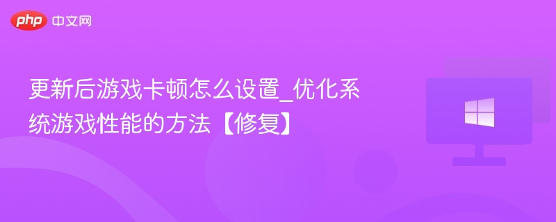 游戏卡顿怎么优化\_系统性能设置方法【修复】