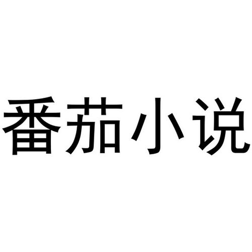 番茄小说个性化推荐设置方法