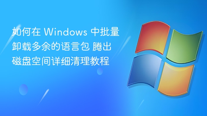 Windows 批量卸载语言包省空间教程