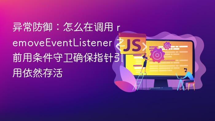 异常防御：removeEventListener前如何确保引用有效